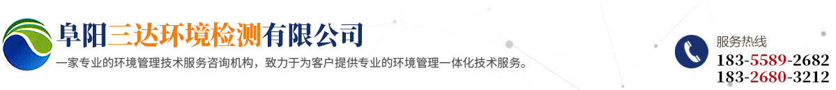 阜陽三達環(huán)境檢測有限公司
